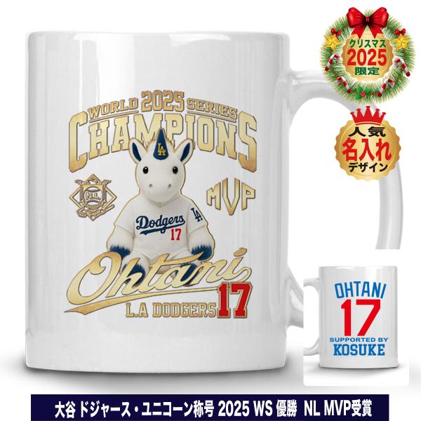 大谷翔平 グッズ マグカップ ユニコーン 2025 ワールドシリーズ 優勝