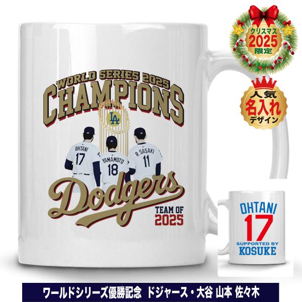 2個セット　ドジャース　マグカップ　未使用品 大谷翔平 山本由伸 佐々木朗希 グッズ マグカップ 陶器製 ドジャース