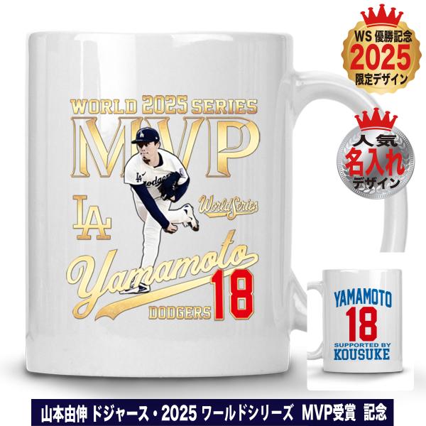 山本由伸 グッズ マグカップ ドジャース 2025年 ワールドシリーズ 優勝