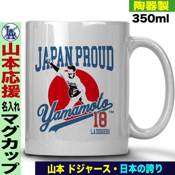 山本由伸 グッズ マグカップ mlb ドジャース 名入れ 名前入れ 陶器