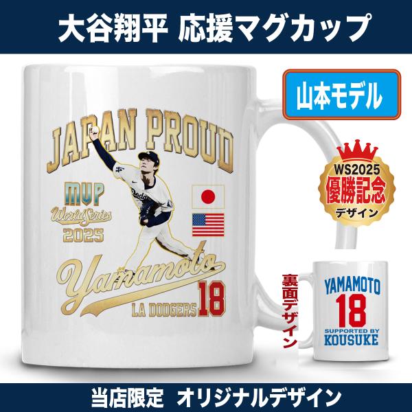 山本由伸 マグカップ ドジャース 2025年 ワールドシリーズ優勝記念 MVP 陶器製 350ml 名入れ対応 日本の誇り