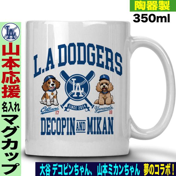 山本由伸 グッズ マグカップ mlb ドジャース 名入れ 名前入れ 陶器