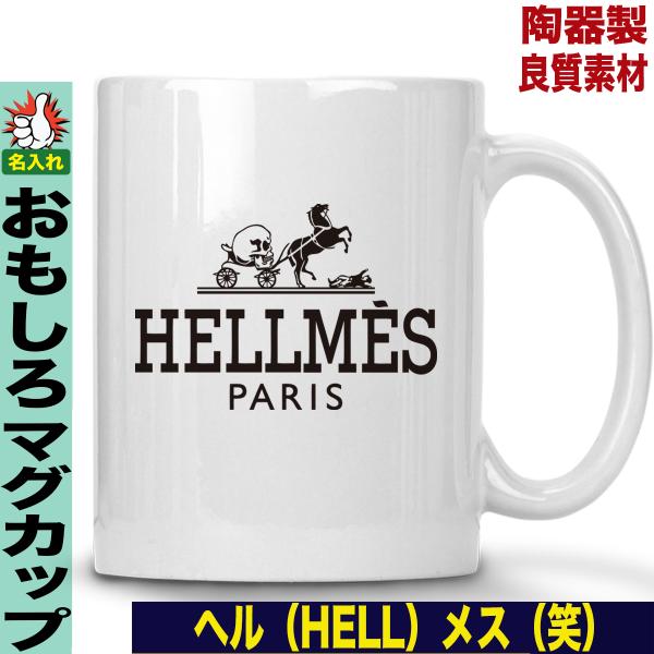 マグカップ ギフト 名入れ おもしろ パロディ プレゼント コーヒーカップ シンプル おしゃれ 可愛い 誕生日 送別会 父の日 母の日 パロディ ヘルメス Buyee Servicio De Proxy Japones Buyee Compra En Japon