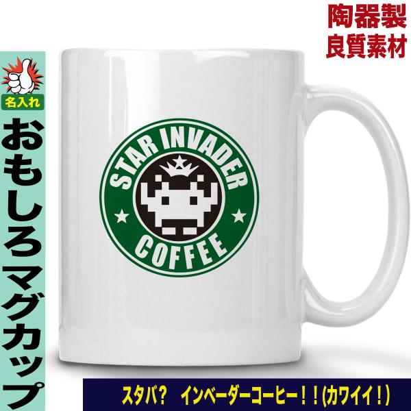 マグカップ ギフト 名入れ おもしろ パロディ コーヒーカップ インベーダー プレゼント おしゃれ 可愛い Mug Paro Invadercoffee おもしろtシャツ通販のjストア 通販 Yahoo ショッピング