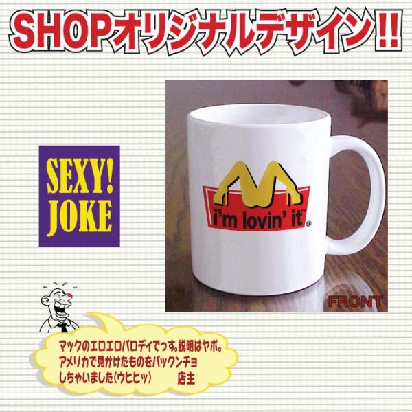 マグカップ ギフト 名入れ おもしろ 誕生日 プレゼント 父の日 母の日 送別会 マック マクドナルド パロディ エロ コーヒーカップ Www Freehali Com