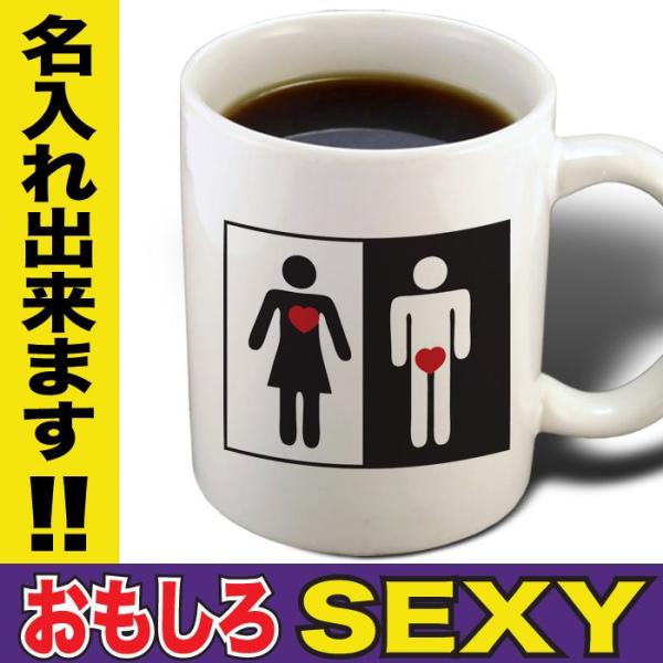おもしろマグカップ セクシー エロ 名入れ コーヒーカップ プレゼント
