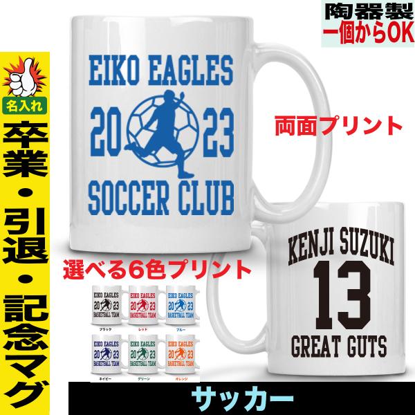 卒団記念品 サッカー マグカップ 名入れ オリジナル 1個から作成 引退