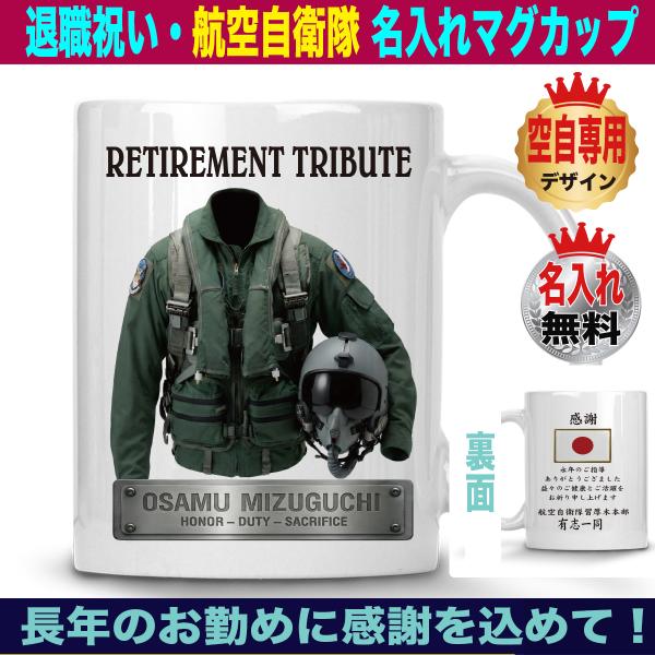 JR職員 退職記念品 幅約３９cm 退職祝い 男性 定年 名入れマグカップ 海上自衛隊 60代 プレゼント