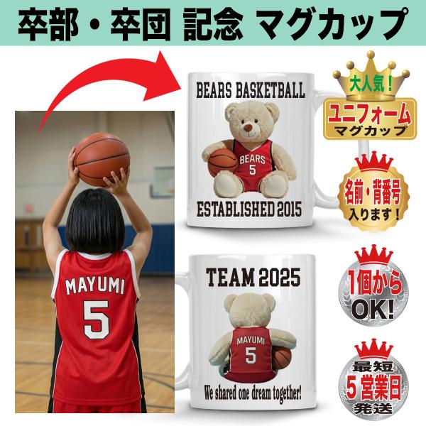 卒団記念品 バスケットボール 卒部 ベア ユニフォーム マグカップ 名