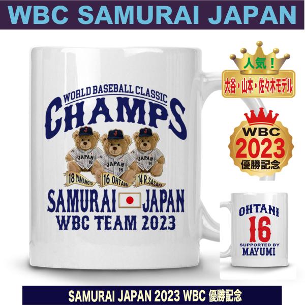 2023年WBC大谷翔平グッズ 大谷翔平 マグカップ WBC 2023 優勝記念 侍ジャパン グッズ 山本由伸