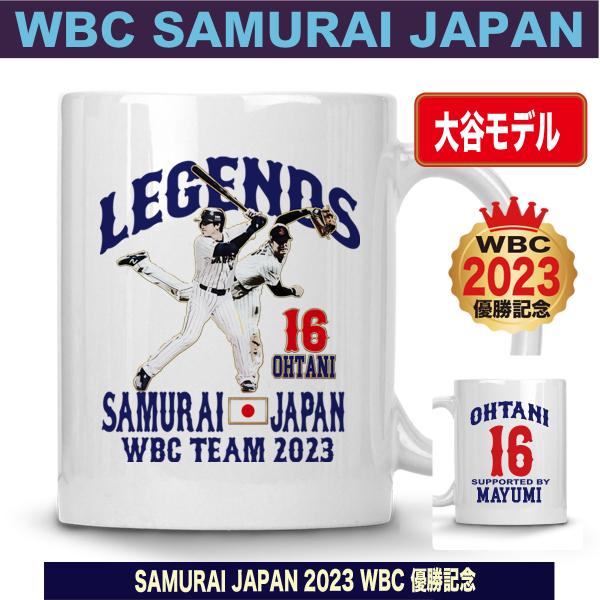 大谷翔平 マグカップ WBC 2023 優勝記念 侍ジャパン グッズ 山本由伸 
