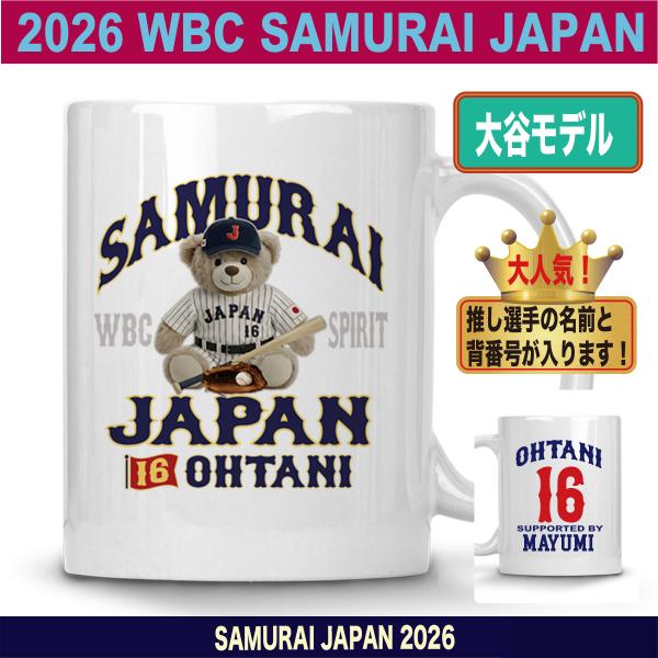 WBC2026 侍ジャパン メモリアル マグカップ 日本代表 応援 記念 グッズ