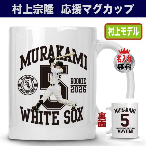村上宗隆 マグカップ 名入れ ホワイトソックス MLB 応援グッズ 陶器製 350ml 野球グッズ プレゼント オリジナル