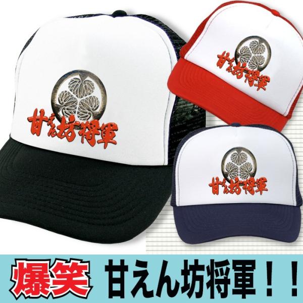 帽子 キャップ メンズ おもしろ 暴れん坊将軍 パロディ 甘えん坊将軍 誕生日 プレゼント おもしろグッズ Buyee Buyee Japanese Proxy Service Buy From Japan Bot Online