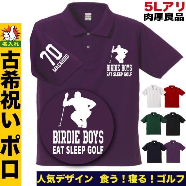 古希祝い 喜寿祝い 名入れ 喜寿 ギフト ゴルフ ポロシャツ 紫 名前入り お祝い おしゃれ おもしろ Buyee Buyee 日本の通販商品 オークションの代理入札 代理購入