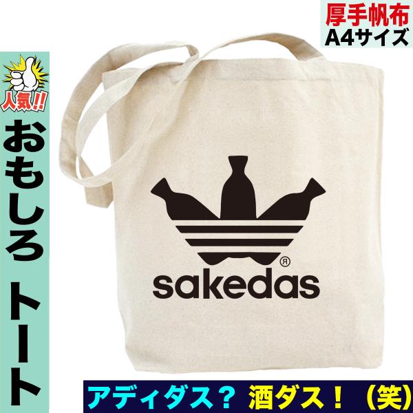 おもしろトートバッグ オシャレ 面白 アディダス パロディ サケダス ギフト 酒 キャンバス トートバッグ Buyee Buyee Japanese Proxy Service Buy From Japan Bot Online