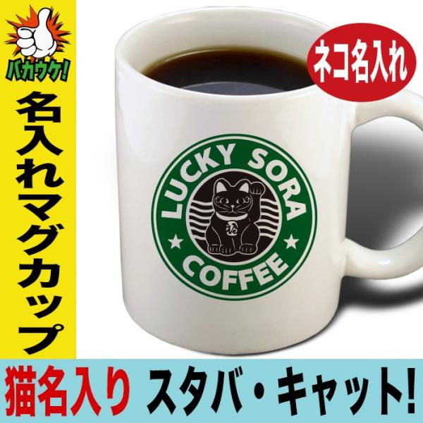 マグカップ 母の日 プレゼント名入れ 猫 ネコ ねこ 猫グッズ 猫雑貨 名前入れ コーヒーカップ おしゃれ スターバックス スタバ柄 /【Buyee】 マグカップ 母の日 プレゼント名入れ 猫 ネコ ねこ 猫グッズ 猫雑貨 名前入れ コーヒーカップ おしゃれ スターバックス スタバ柄 /【Buyee】