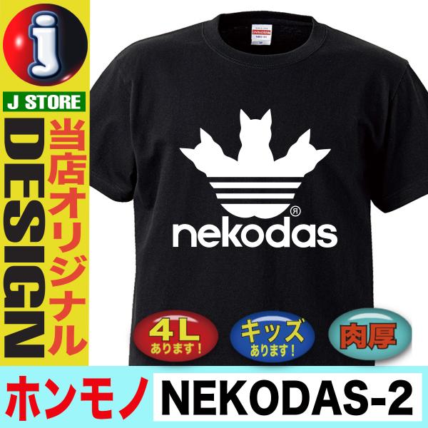 おもしろtシャツ メンズ キッズ スポーツ ブランド パロディ ネコダス ブラック 黒tシャツ ねこ ネコ 猫 半袖 大きいサイズ Ll ３l ４l Xxl Tシャツ Buyee Buyee Japanese Proxy Service Buy From Japan Bot Online