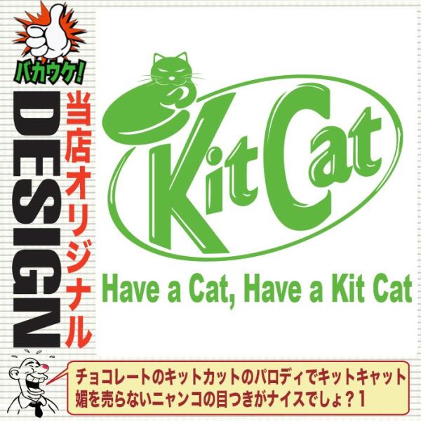 おもしろtシャツキットカット パロディ ネコ 猫 キットキャット すべての商品 おもしろ パロディtシャツなど名入れギフト通販 J