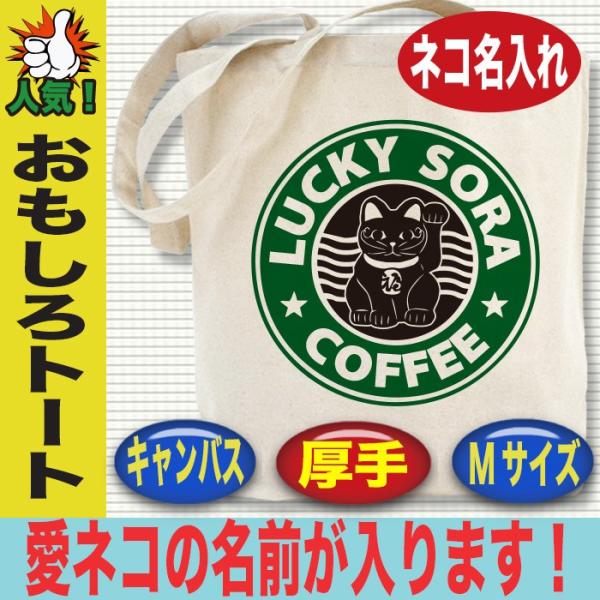 トートバッグ キャンバス トート メンズ レディース 猫 ネコ ねこ 名入れ デザイン 猫グッズ 小さいサイズ おしゃれ スターバックス パロディ Buyee Buyee Japanese Proxy Service Buy From Japan Bot Online