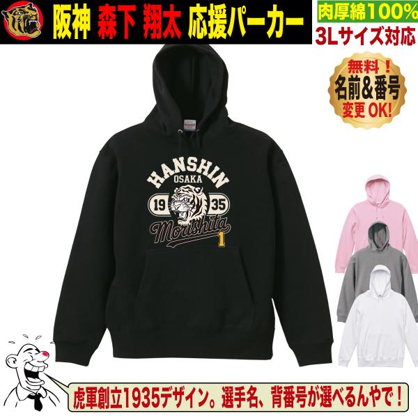 阪神タイガース グッズ パーカー 応援 森下翔太 ユニフォーム風