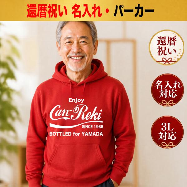 還暦祝い パーカー トレーナー スウェット 名入れ ギフト 60歳 赤 綿