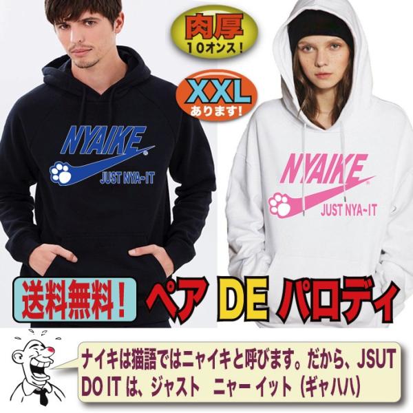 パーカー プルオーバー かぶりパーカー 被りパーカ メンズ レディース おもしろ ナイキ パロディ ニャイキ 大きいサイズ 3l Xxl Buyee Buyee Japanese Proxy Service Buy From Japan Bot Online