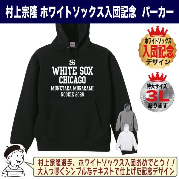 村上宗隆 グッズ パーカー スウェット MLB ホワイトソックス 入団記念
