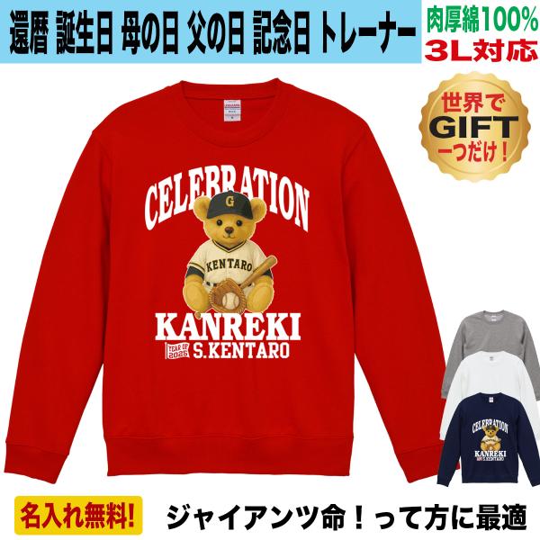 ジャイアンツ グッズ トレーナー スウェット 名入れ 還暦祝い プレゼント 巨人ファン 父の日 母の日 誕生日 綿100％ 大きいサイズ おしゃれ