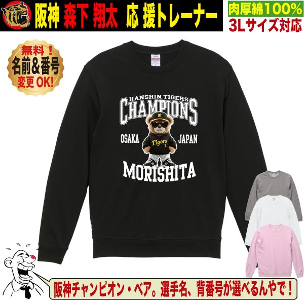 阪神タイガース グッズ トレーナー 応援 森下翔太 ユニフォーム風 優勝