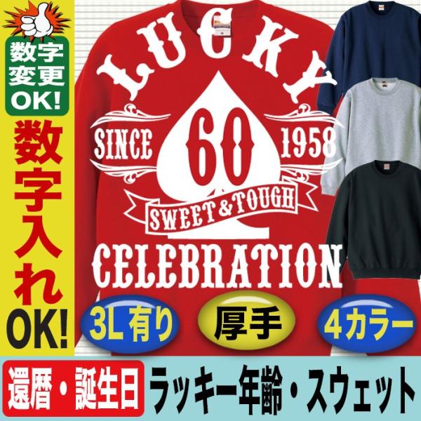 還暦祝い プレゼント 名入れ 男性 還暦 ギフト 父 上司 トレーナー 誕生日 赤 名前入り お祝い おしゃれ おもしろ 大きいサイズ ３l Swt Kanreki Lucky60spade おもしろtシャツ通販のjストア 通販 Yahoo ショッピング