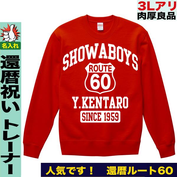 還暦祝い男性 トレーナー スウェット 赤 名入れ おもしろ オシャレ 上司 大きいサイズ 3l ルート６６ パロディ ルート６０ Buyee Buyee Japanese Proxy Service Buy From Japan Bot Online