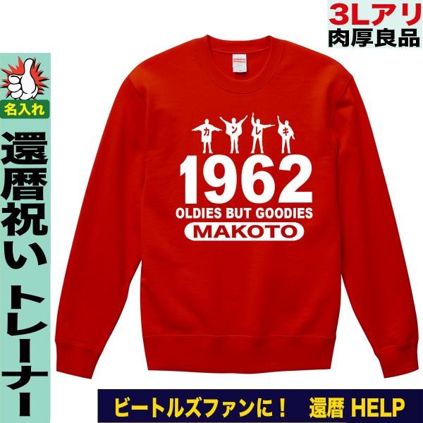 還暦祝い トレーナー スウェット 赤 名入れ おもしろ オシャレ シンプル 大きいサイズ 3l ビートルズ ヘルプ パロディ Buyee Buyee 일본 통신 판매 상품 옥션의 대리 입찰 대리 구매 서비스