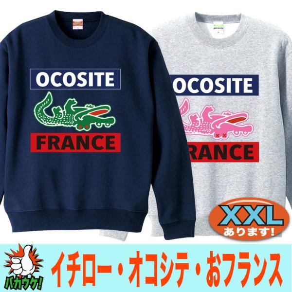 トレーナー スウェット メンズ おもしろ イチロー おこして ラコステ パロディ フランス プレゼント 誕生日 大きいサイズ Xxl 3l Swt Paro Ocositefrance おもしろtシャツ通販のjストア 通販 Yahoo ショッピング