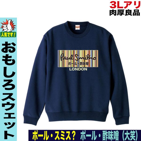 スウェット トレーナー メンズ おもしろトレーナー ジョーク 誕生日 プレゼント 宴会 景品 おしゃれ 大きいサイズ Xxl ３l ポールスミス パロディ Buyee Buyee Japanese Proxy Service Buy From Japan Bot Online