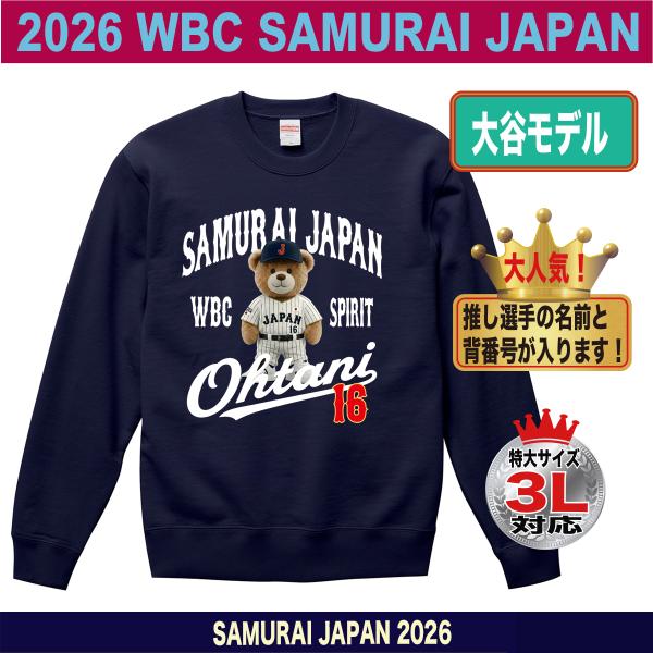 大谷翔平 WBC 2026 グッズ トレーナー スウェット 侍ジャパン 名入れ
