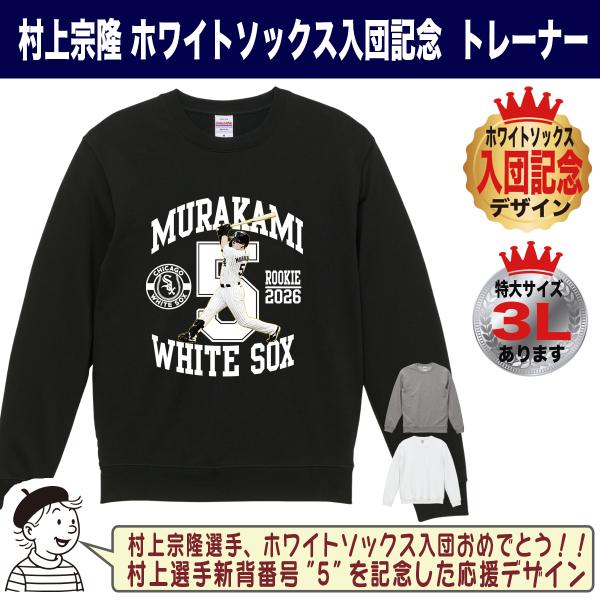 村上宗隆 グッズ トレーナー スウェット ホワイトソックス 入団記念 背