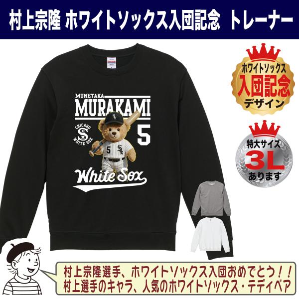 村上宗隆 ヤクルト グッズ トレーナー スウェット ホワイトソックス