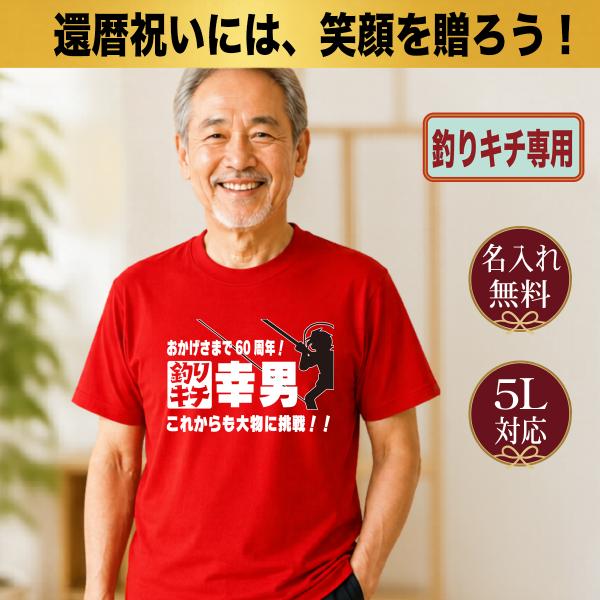 還暦祝い Tシャツ 名入れ プレゼント 釣り好き 男性 60歳 赤 誕生日 速