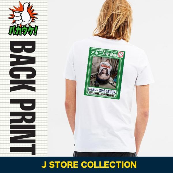 おもしろtシャツジャポニカ学習帳 パロディ 宴会 景品 働くおじさん すべての商品 おもしろ パロディtシャツなど名入れギフト通販 J