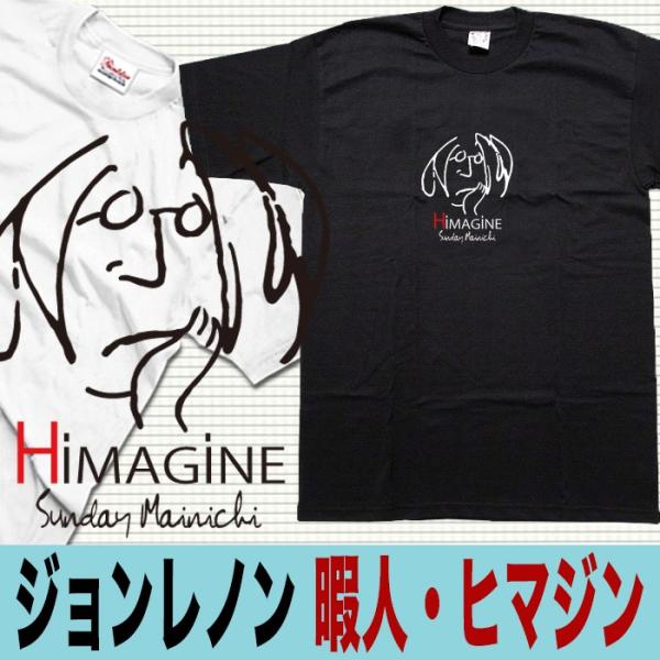 おもしろtシャツ メンズ ブランド おもしろグッズ ジョンレノン イマジン パロディ オシャレ 大きいサイズ ３l ４l Xxxl Tシャツ ヒマジン 暇人 Buyee Buyee 日本の通販商品 オークションの代理入札 代理購入