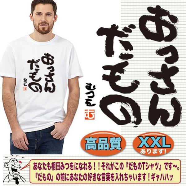 おもしろtシャツ みつを パロディ 人間だもの オリジナル だもの 名入れ 製作 すべての商品 おもしろ パロディtシャツなど名入れギフト通販 J