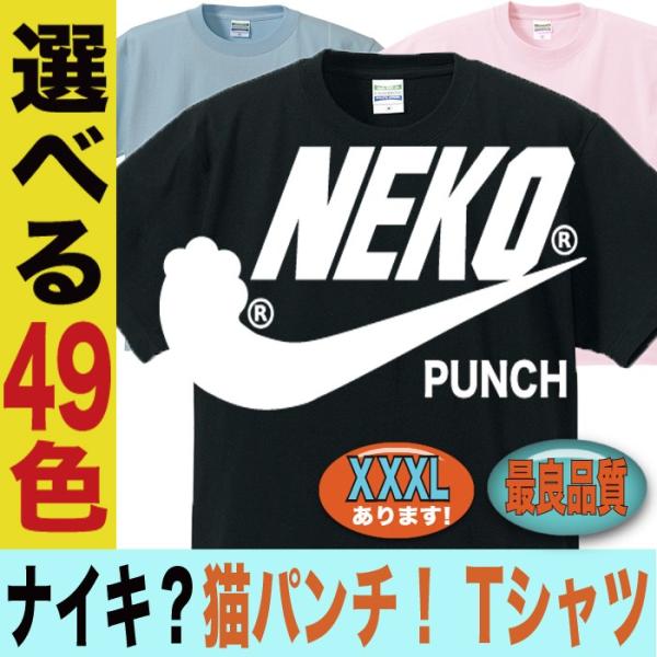 おもしろtシャツ ナイキ パロディ ジョーク ネコ 猫 すべての商品 おもしろ パロディtシャツなど名入れギフト通販 J