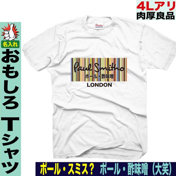 おもしろtシャツ メンズ おもしろ ジョーク 誕生日 プレゼント 宴会 景品 大きいサイズ Xxl ３l 4l Tシャツ ポールミス パロディ Buyee Buyee Japanese Proxy Service Buy From Japan Bot Online