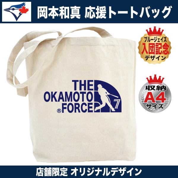 岡本和真 トートバッグ ブルージェイズ MLB 応援 入団記念 プレゼント 人気 おしゃれ A4サイズ キャンバス オリジナル