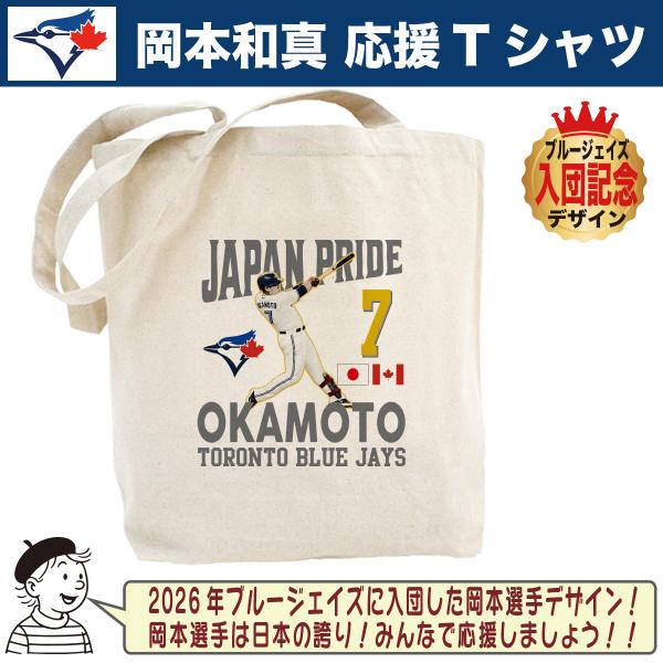 岡本和真 トートバッグ ブルージェイズ MLB 応援 入団記念 プレゼント 人気 おしゃれ A4サイズ キャンバス オリジナル