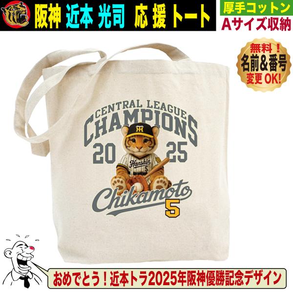 阪神タイガース グッズ バッグ トートバッグ 応援 近本光司 優勝