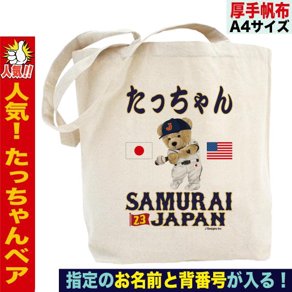 ヌートバー トートバッグ WBC 2023 優勝記念 侍ジャパン たっちゃん
