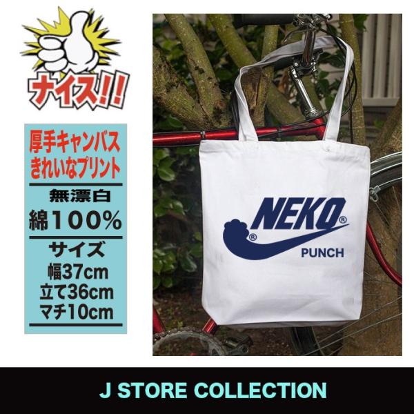 トートバッグ キャンバス 小さめ ナイキ パロディ 猫パンチ ネコ 猫 すべての商品 おもしろ パロディtシャツなど名入れギフト通販 J