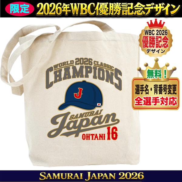 WBC2026 侍ジャパン メモリアル トートバッグ 日本代表 応援 記念